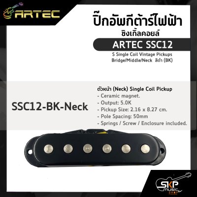 ปิ๊กอัพกีต้าร์ไฟฟ้า ซิงเกิ้ลคอยล์ ARTEC SSC12 Single Coil Vintage Pickups Bridge/Middle/Neck  สีดำ (BK)
