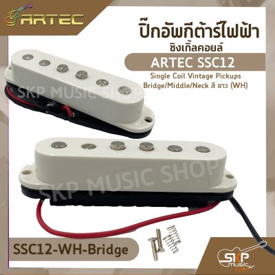ปิ๊กอัพกีต้าร์ไฟฟ้า ซิงเกิ้ลคอยล์ ARTEC SSC12 Single Coil Vintage Pickups Bridge/Middle/Neck สี ขาว (WH)