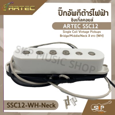 ปิ๊กอัพกีต้าร์ไฟฟ้า ซิงเกิ้ลคอยล์ ARTEC SSC12 Single Coil Vintage Pickups Bridge/Middle/Neck สี ขาว (WH)