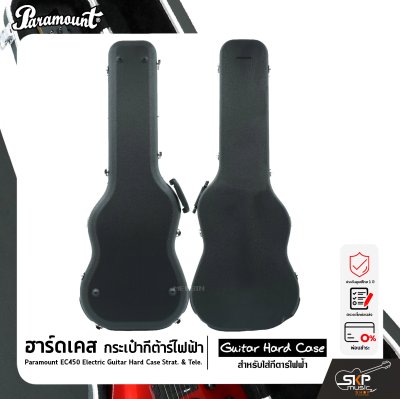 ฮาร์ดเคส กระเป๋ากีต้าร์ไฟฟ้า ทรง Strat. , Tele. วัสดุ ABS อย่างดีกันกระแทกได้ ภายในบุโฟมหนาและผ้ากำมะหยี่ Paramount EC450 Electric Guitar Hard Case Strat. & Tele.