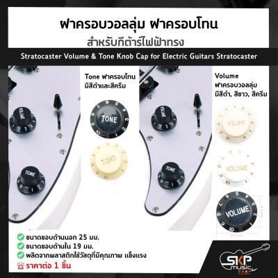 ฝาครอบวอลลุ่ม ฝาครอบโทน สำหรับกีต้าร์ไฟฟ้าทรง Stratocaster Volume & Tone Knob Cap for Electric Guitars Stratocaster (1ชิ้น)