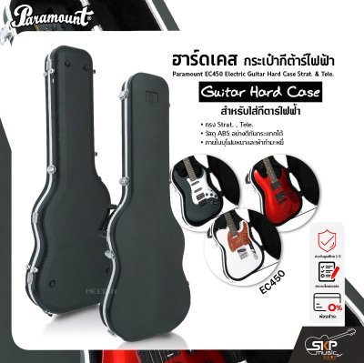 ฮาร์ดเคส กระเป๋ากีต้าร์ไฟฟ้า ทรง Strat. , Tele. วัสดุ ABS อย่างดีกันกระแทกได้ ภายในบุโฟมหนาและผ้ากำมะหยี่ Paramount EC450 Electric Guitar Hard Case Strat. & Tele.