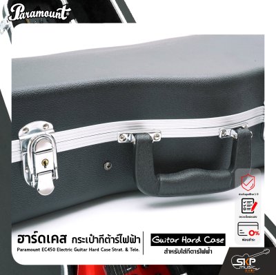 ฮาร์ดเคส กระเป๋ากีต้าร์ไฟฟ้า ทรง Strat. , Tele. วัสดุ ABS อย่างดีกันกระแทกได้ ภายในบุโฟมหนาและผ้ากำมะหยี่ Paramount EC450 Electric Guitar Hard Case Strat. & Tele.