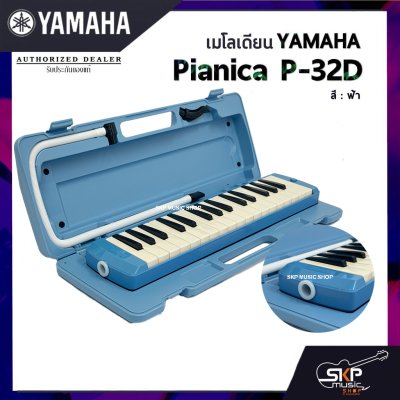 เมโลเดี้ยน Yamaha P32D Pianica (32 คีย์)