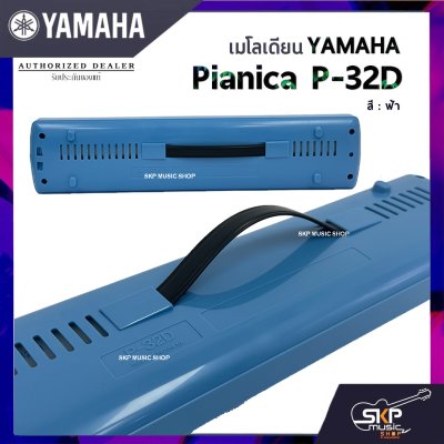 เมโลเดี้ยน Yamaha P32D Pianica (32 คีย์)