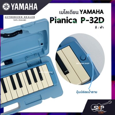 เมโลเดี้ยน Yamaha P32D Pianica (32 คีย์)