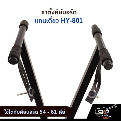 ขาตั้งคีย์บอร์ด แกนเดี่ยว HY-801 ใช้ได้กับคีย์บอร์ด 54 - 61 คีย์