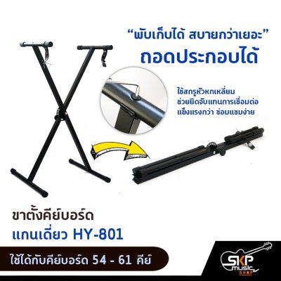 ขาตั้งคีย์บอร์ด แกนเดี่ยว HY-801 ใช้ได้กับคีย์บอร์ด 54 - 61 คีย์