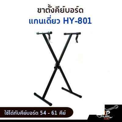 ขาตั้งคีย์บอร์ด แกนเดี่ยว HY-801 ใช้ได้กับคีย์บอร์ด 54 - 61 คีย์