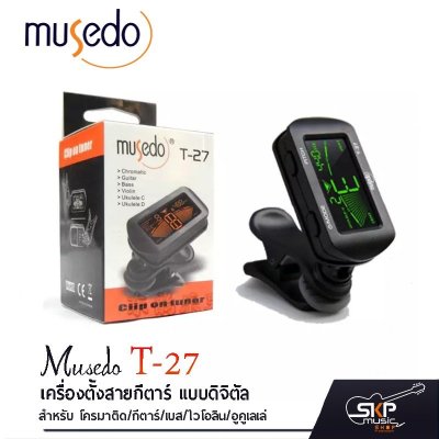 MUSEDO เครื่องตั้งสายกีตาร์ แบบดิจิตัล รุ่น T27 (ที่ตั้งสายกีตาร์, Guitar Tuner) + ฟรีถ่านพร้อมใช้งาน