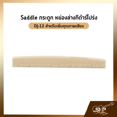 Saddle กระดูก หย่องล่างกีต้าร์โปร่ง DJ-12 สำหรับเพิ่มคุณภาพเสียง