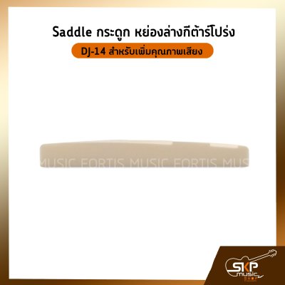 Saddle กระดูก หย่องล่างกีต้าร์โปร่ง DJ-14 สำหรับเพิ่มคุณภาพเสียง