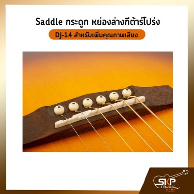 Saddle กระดูก หย่องล่างกีต้าร์โปร่ง DJ-14 สำหรับเพิ่มคุณภาพเสียง