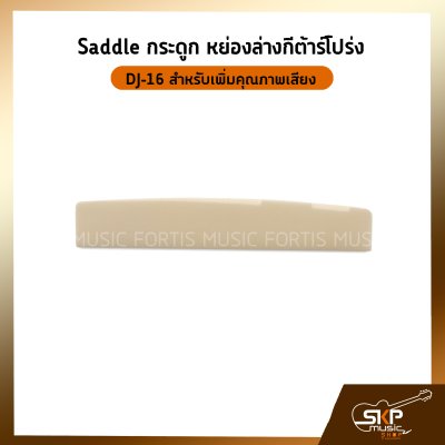 Saddle กระดูก หย่องล่างกีต้าร์โปร่ง DJ-16 สำหรับเพิ่มคุณภาพเสียง