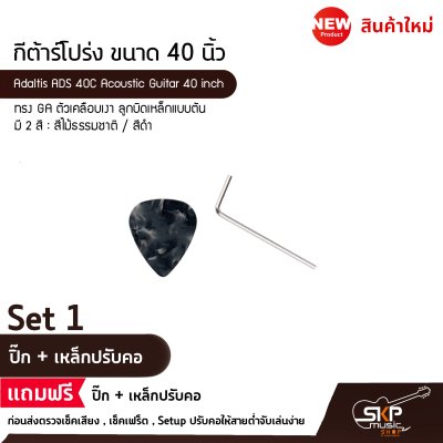 กีต้าร์โปร่ง ขนาด 40 นิ้ว ทรง GA ตัวเคลือบเงา ลูกบิดเหล็กแบบตัน Adaltis ADS 40C Acoustic Guitar 40 inch สำหรับมือใหม่หัดเล่น เซ็ตอัพก่อนส่ง