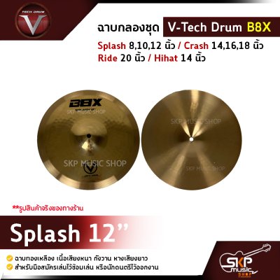 ฉาบกลองชุด V-Tech Drum B8X  Splash 8,10,12 นิ้ว / Crash 14,16,18 นิ้ว / Ride 20 นิ้ว / Hihat 14 นิ้ว ฉาบทองเหลือง เนื้อเสียงหนา กังวาน