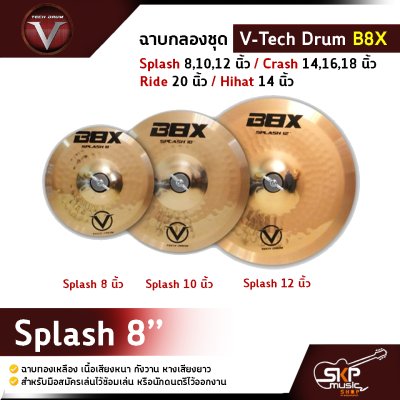 ฉาบกลองชุด V-Tech Drum B8X  Splash 8,10,12 นิ้ว / Crash 14,16,18 นิ้ว / Ride 20 นิ้ว / Hihat 14 นิ้ว ฉาบทองเหลือง เนื้อเสียงหนา กังวาน