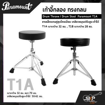 เก้าอี้กลอง ทรงกลม ขาเหล็กแกนคู่ชุบโครเมี่ยม เกลียวหมุนปรับสูง-ต่ำได้ Drum Throne / Drum Stool  Paramount T1A เบาะกว้าง 32 ซม. , T1B เบาะกว้าง 28 ซม.