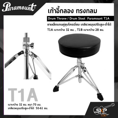 เก้าอี้กลอง ทรงกลม ขาเหล็กแกนคู่ชุบโครเมี่ยม เกลียวหมุนปรับสูง-ต่ำได้ Drum Throne / Drum Stool  Paramount T1A เบาะกว้าง 32 ซม. , T1B เบาะกว้าง 28 ซม.