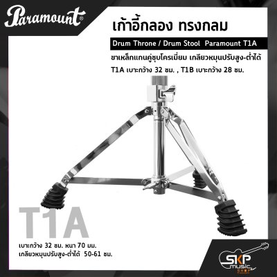 เก้าอี้กลอง ทรงกลม ขาเหล็กแกนคู่ชุบโครเมี่ยม เกลียวหมุนปรับสูง-ต่ำได้ Drum Throne / Drum Stool  Paramount T1A เบาะกว้าง 32 ซม. , T1B เบาะกว้าง 28 ซม.