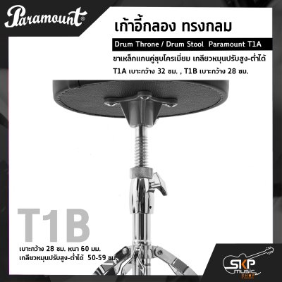 เก้าอี้กลอง ทรงกลม ขาเหล็กแกนคู่ชุบโครเมี่ยม เกลียวหมุนปรับสูง-ต่ำได้ Drum Throne / Drum Stool  Paramount T1A เบาะกว้าง 32 ซม. , T1B เบาะกว้าง 28 ซม.