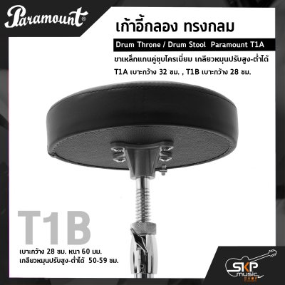 เก้าอี้กลอง ทรงกลม ขาเหล็กแกนคู่ชุบโครเมี่ยม เกลียวหมุนปรับสูง-ต่ำได้ Drum Throne / Drum Stool  Paramount T1A เบาะกว้าง 32 ซม. , T1B เบาะกว้าง 28 ซม.