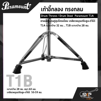 เก้าอี้กลอง ทรงกลม ขาเหล็กแกนคู่ชุบโครเมี่ยม เกลียวหมุนปรับสูง-ต่ำได้ Drum Throne / Drum Stool  Paramount T1A เบาะกว้าง 32 ซม. , T1B เบาะกว้าง 28 ซม.