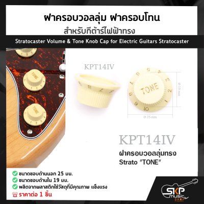 ฝาครอบวอลลุ่ม ฝาครอบโทน สำหรับกีต้าร์ไฟฟ้าทรง Stratocaster Volume & Tone Knob Cap for Electric Guitars Stratocaster (1ชิ้น)