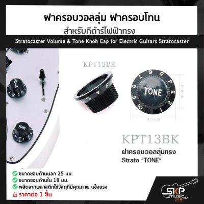 ฝาครอบวอลลุ่ม ฝาครอบโทน สำหรับกีต้าร์ไฟฟ้าทรง Stratocaster Volume & Tone Knob Cap for Electric Guitars Stratocaster (1ชิ้น)