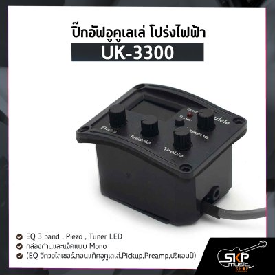 ปิ๊กอัฟอูคูเลเล่ โปร่งไฟฟ้า UK-3300 EQ 3 band , Piezo , Tuner LED , กล่องถ่านและแจ็คแบบ Mono (EQ อีควอไลเซอร์,คอนแท็คอูคูเลเล่,Pickup,Preamp,ปรีแอมป์)