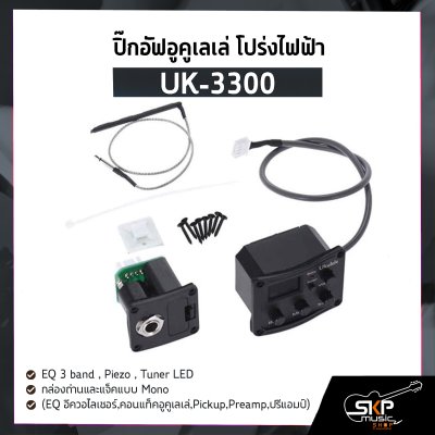 ปิ๊กอัฟอูคูเลเล่ โปร่งไฟฟ้า UK-3300 EQ 3 band , Piezo , Tuner LED , กล่องถ่านและแจ็คแบบ Mono (EQ อีควอไลเซอร์,คอนแท็คอูคูเลเล่,Pickup,Preamp,ปรีแอมป์)