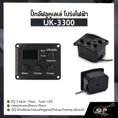 ปิ๊กอัฟอูคูเลเล่ โปร่งไฟฟ้า UK-3300 EQ 3 band , Piezo , Tuner LED , กล่องถ่านและแจ็คแบบ Mono (EQ อีควอไลเซอร์,คอนแท็คอูคูเลเล่,Pickup,Preamp,ปรีแอมป์)