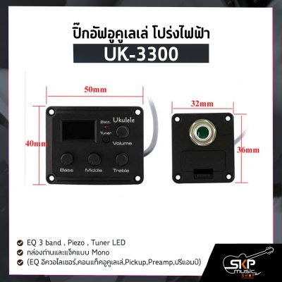 ปิ๊กอัฟอูคูเลเล่ โปร่งไฟฟ้า UK-3300 EQ 3 band , Piezo , Tuner LED , กล่องถ่านและแจ็คแบบ Mono (EQ อีควอไลเซอร์,คอนแท็คอูคูเลเล่,Pickup,Preamp,ปรีแอมป์)