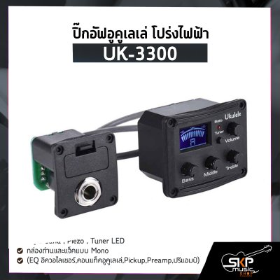 ปิ๊กอัฟอูคูเลเล่ โปร่งไฟฟ้า UK-3300 EQ 3 band , Piezo , Tuner LED , กล่องถ่านและแจ็คแบบ Mono (EQ อีควอไลเซอร์,คอนแท็คอูคูเลเล่,Pickup,Preamp,ปรีแอมป์)