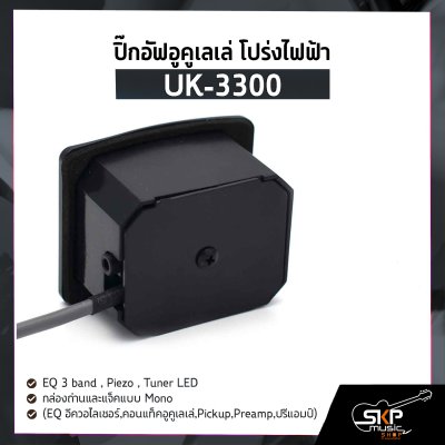 ปิ๊กอัฟอูคูเลเล่ โปร่งไฟฟ้า UK-3300 EQ 3 band , Piezo , Tuner LED , กล่องถ่านและแจ็คแบบ Mono (EQ อีควอไลเซอร์,คอนแท็คอูคูเลเล่,Pickup,Preamp,ปรีแอมป์)