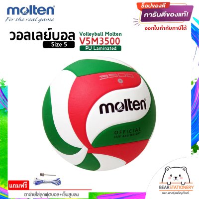 ลูกวอลเลย์บอล ลูกวอลเล่ย์ Molten V5M3500 ของแท้ 100% size 5 หนัง PU กันน้ำ เหมาะกับสนามกันแจ้ง แถมฟรี เข็มสูบ+ตาข่ายลูกวอลเลย์ สินค้าใหม่แท้ 100% ออกใบกำกับภาษีได้
