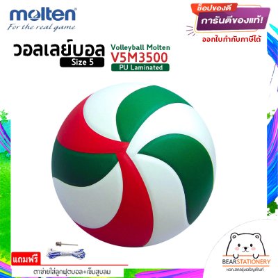 ลูกวอลเลย์บอล ลูกวอลเล่ย์ Molten V5M3500 ของแท้ 100% size 5 หนัง PU กันน้ำ เหมาะกับสนามกันแจ้ง แถมฟรี เข็มสูบ+ตาข่ายลูกวอลเลย์ สินค้าใหม่แท้ 100% ออกใบกำกับภาษีได้