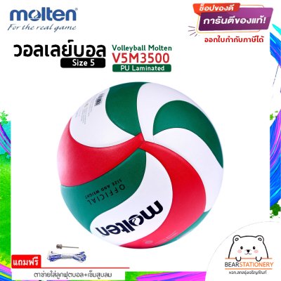 ลูกวอลเลย์บอล ลูกวอลเล่ย์ Molten V5M3500 ของแท้ 100% size 5 หนัง PU กันน้ำ เหมาะกับสนามกันแจ้ง แถมฟรี เข็มสูบ+ตาข่ายลูกวอลเลย์ สินค้าใหม่แท้ 100% ออกใบกำกับภาษีได้