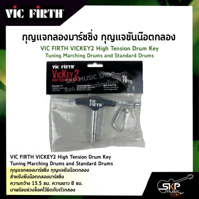 กุญแจกลองมาร์ชชิ่ง กุญแจขันน๊อตกลอง VIC FIRTH VICKEY2 High Tension Drum Key Tuning Marching Drums and Standard Drums