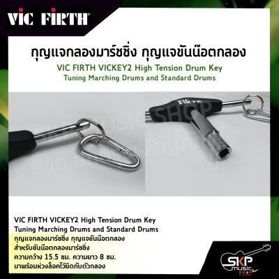 กุญแจกลองมาร์ชชิ่ง กุญแจขันน๊อตกลอง VIC FIRTH VICKEY2 High Tension Drum Key Tuning Marching Drums and Standard Drums