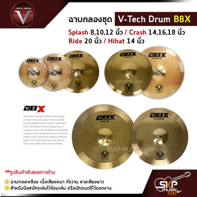 ฉาบกลองชุด V-Tech Drum B8X  Splash 8,10,12 นิ้ว / Crash 14,16,18 นิ้ว / Ride 20 นิ้ว / Hihat 14 นิ้ว ฉาบทองเหลือง เนื้อเสียงหนา กังวาน