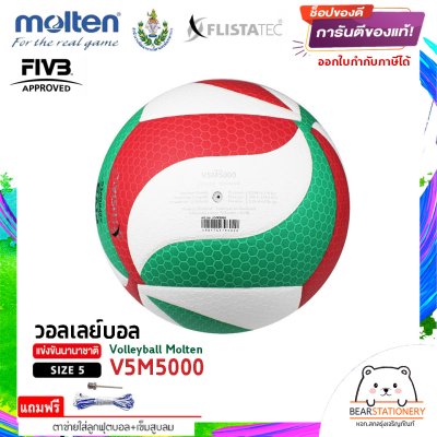 ลูกวอลเล่ย์ Molten V5M5000 ลูกวอลเลย์บอล size 5 หนัง PU ที่ใช้แข่งขันเกมส์นานาชาติ แถมฟรี เข็มสูบ+ตาข่ายลูกวอลเลย์ สินค้าใหม่แท้ 100% ออกใบกำกับภาษีได้
