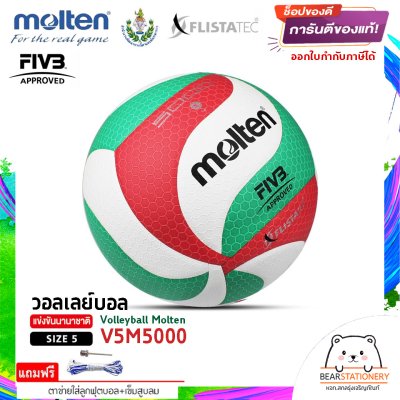 ลูกวอลเล่ย์ Molten V5M5000 ลูกวอลเลย์บอล size 5 หนัง PU ที่ใช้แข่งขันเกมส์นานาชาติ แถมฟรี เข็มสูบ+ตาข่ายลูกวอลเลย์ สินค้าใหม่แท้ 100% ออกใบกำกับภาษีได้