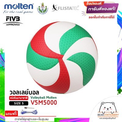 ลูกวอลเล่ย์ Molten V5M5000 ลูกวอลเลย์บอล size 5 หนัง PU ที่ใช้แข่งขันเกมส์นานาชาติ แถมฟรี เข็มสูบ+ตาข่ายลูกวอลเลย์ สินค้าใหม่แท้ 100% ออกใบกำกับภาษีได้