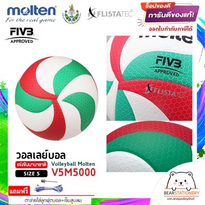 ลูกวอลเล่ย์ Molten V5M5000 ลูกวอลเลย์บอล size 5 หนัง PU ที่ใช้แข่งขันเกมส์นานาชาติ แถมฟรี เข็มสูบ+ตาข่ายลูกวอลเลย์ สินค้าใหม่แท้ 100% ออกใบกำกับภาษีได้