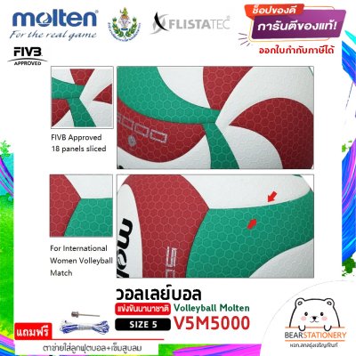 ลูกวอลเล่ย์ Molten V5M5000 ลูกวอลเลย์บอล size 5 หนัง PU ที่ใช้แข่งขันเกมส์นานาชาติ แถมฟรี เข็มสูบ+ตาข่ายลูกวอลเลย์ สินค้าใหม่แท้ 100% ออกใบกำกับภาษีได้