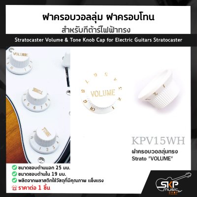 ฝาครอบวอลลุ่ม ฝาครอบโทน สำหรับกีต้าร์ไฟฟ้าทรง Stratocaster Volume & Tone Knob Cap for Electric Guitars Stratocaster (1ชิ้น)