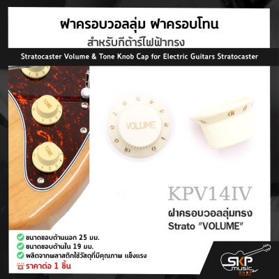 ฝาครอบวอลลุ่ม ฝาครอบโทน สำหรับกีต้าร์ไฟฟ้าทรง Stratocaster Volume & Tone Knob Cap for Electric Guitars Stratocaster (1ชิ้น)