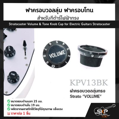 ฝาครอบวอลลุ่ม ฝาครอบโทน สำหรับกีต้าร์ไฟฟ้าทรง Stratocaster Volume & Tone Knob Cap for Electric Guitars Stratocaster (1ชิ้น)