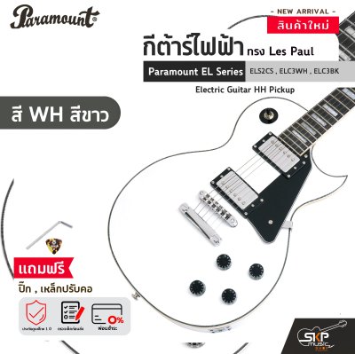 กีต้าร์ไฟฟ้า ทรง Les Paul Paramount EL Series ELS2CS , ELC3WH , ELC3BK Electric Guitar HH Pickup